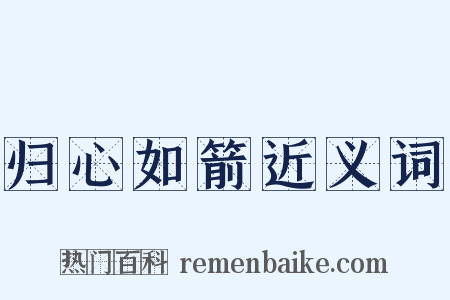 归心如箭近义词是什么意思的图片